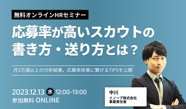 応募率が高いスカウトの書き方・送り方とは？