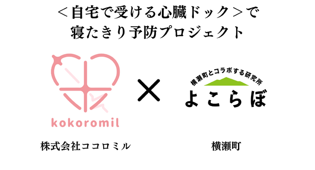＜自宅で受ける心臓ドック＞で医療費の削減と要介護者・介護による離職の減少を目指す！株式会社ココロミルが横瀬町と連携し、実証実験を開始