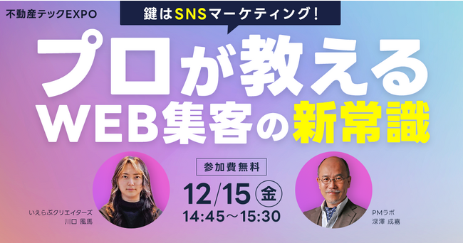 12/15(金)不動産テックEXPOにいえらぶクリエイターズ代表川口とPMラボ深澤社長が登壇！