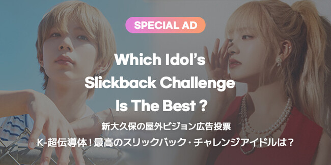 K-POPアイドル応援アプリ『IDOL CHAMP』「K-超伝導体！最高のスリックバック・チャレンジアイドルは？」ファン投票イベントにおいてNCTのTAEYONGが1位獲得！