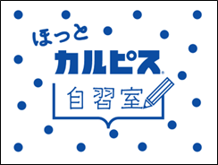 “「ほっとカルピス」自習室”　12月4日から期間限定オープン