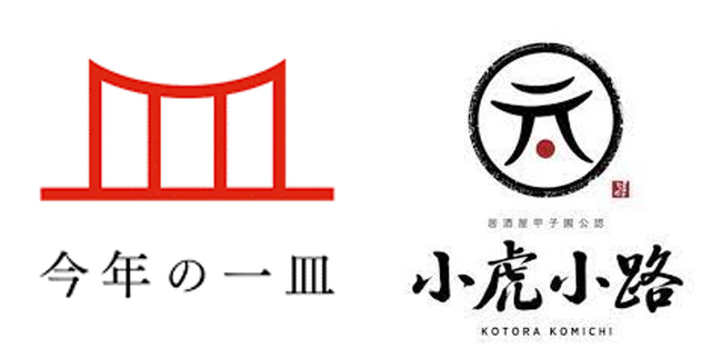 ～歴代の「今年の一皿(R)」が食べられる10周年記念イベント～『「今年の一皿(R)」×小虎小路コラボメニューフェア』開催