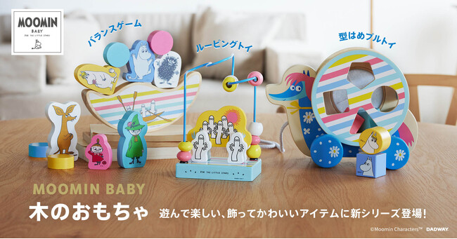 『MOOMIN BABY』より、遊んで楽しい、飾ってかわいい3つの木のおもちゃが登場！