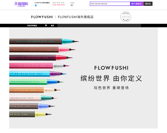 C Channel、中国最大級の越境ECプラットフォーム「天猫国際（Tmall Global）」にて、「UZU BY FLOWFUSHI」製品を販売する「FLOWFUSHI旗艦店」をオープン!