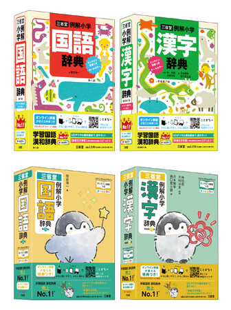 さらに見やすく、使いやすく、そしてパワーアップ！　三省堂の小学辞典が4月からの新しい教科書に合わせ大改訂。紙の辞典を購入すると「オンライン辞書」が無料で使える特典付き。