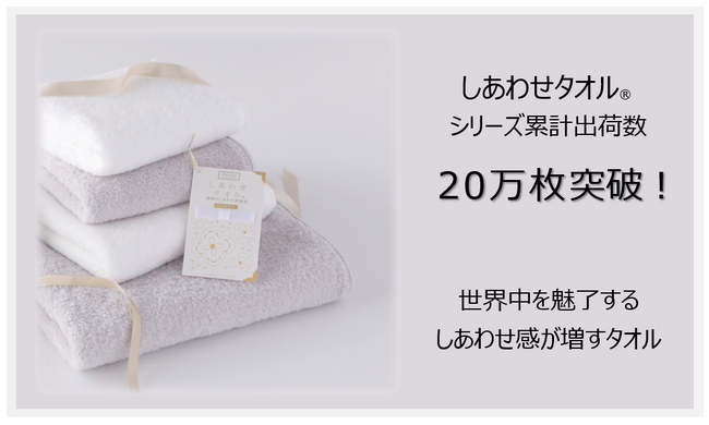 国境を超える風合いのタオル”しあわせタオル(R)”累計出荷数20万枚突破！