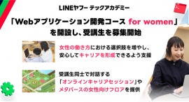 未経験者からITエンジニアへのリスキリングを支援する「LINEヤフーテックアカデミー」、「Webアプリケーション開発コース for women」を開設
