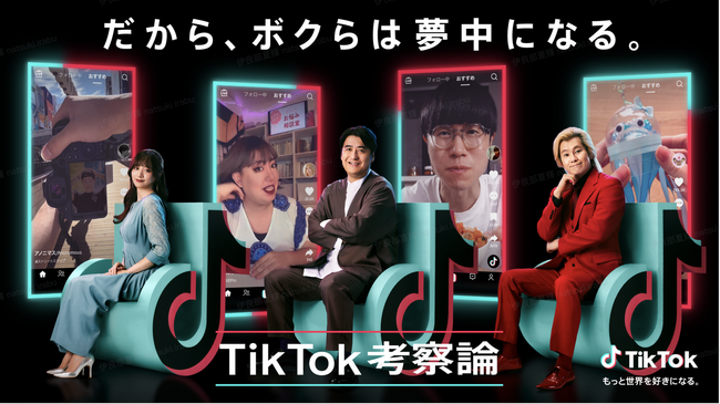 TikTok 新 WebCM「TikTok考察論 - だから、ボクらは夢中になる。」を12/4より公開！カズレーザー、佐久間宣行、森香澄と人気クリエイターがTikTokを考察