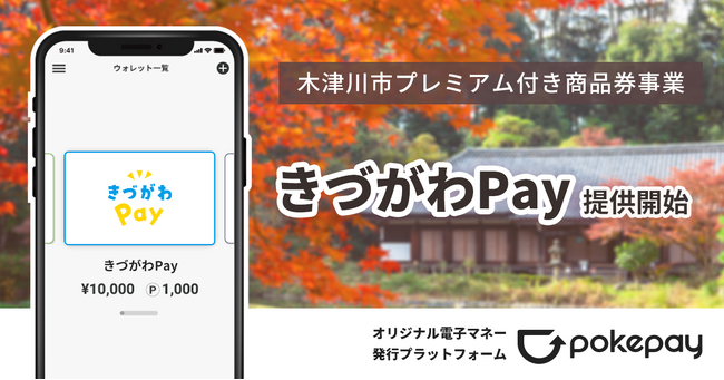 京都府で当社初となるプレミアム付き電子地域通貨「きづがわPay」提供開始