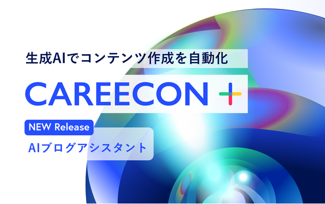 BRANU、CAREECON Plusに生成AIを実装。コンテンツ作成を自動化する「AIブログアシスタント」