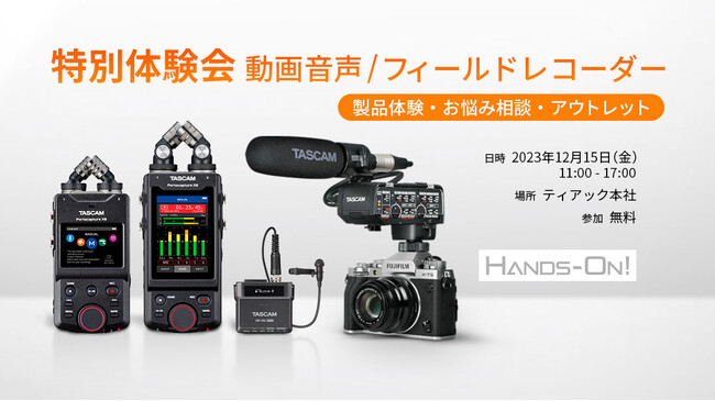 動画音声機材、フィールドレコーダーの特別体験会を開催。次世代レコーダーやカメラ用音声機材のお試し/ご相談を承ります。