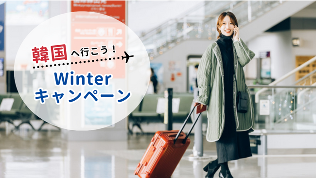 日本と韓国の東横INNに泊まってポイントGET 「韓国へ行こう！Winterキャンペーン」