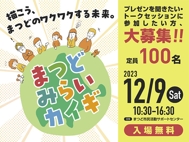 「まつどみらいカイギ2023」を開催！