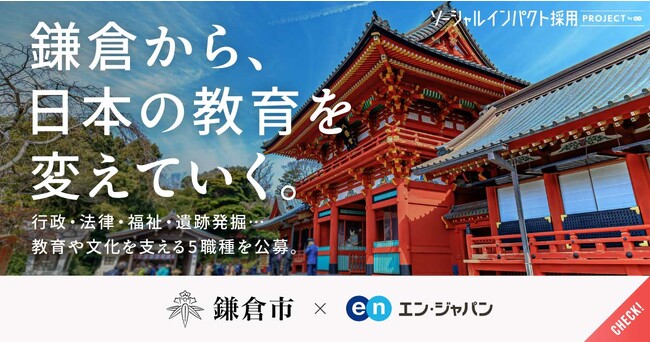 鎌倉市、エン・ジャパンを通して 新設ポジション含む5職種を一斉公募！