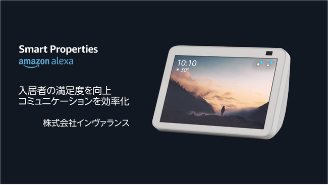 インヴァランス、Ａｍａｚｏｎ「Alexa Smart Properties」をマンションに導入