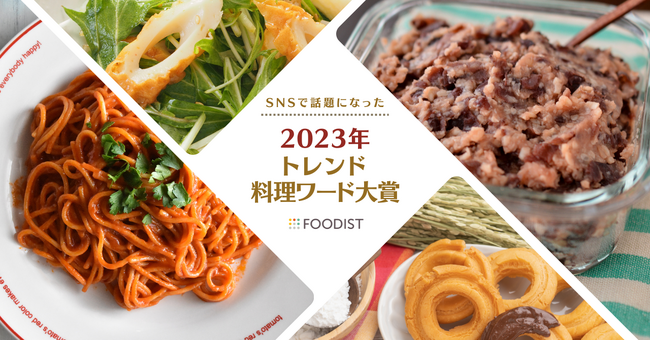 「2023年トレンド料理ワード大賞」は消費がひろがる「米粉スイーツ」～ライスペーパーもランクインで「米」に再注目～