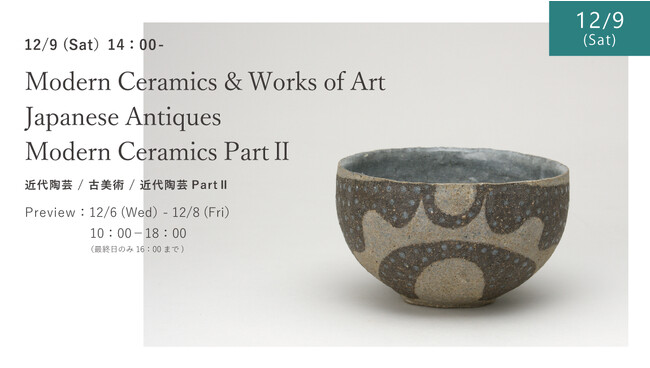 松尾芭蕉の画賛、人間国宝の陶芸品などが競りに、12月9日（土）近代陶芸／古美術／近代陶芸PartIIオークション開催