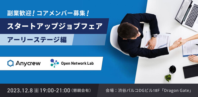 副業歓迎！コアメンバー募集！ スタートアップジョブフェア-アーリーステージ編-を開催