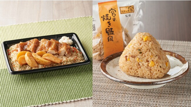 ステーキ宮監修「グリルチキンガーリックライス」「宮の焼き飯風おむすび」株式会社ファミリーマートで12月5日（火）発売