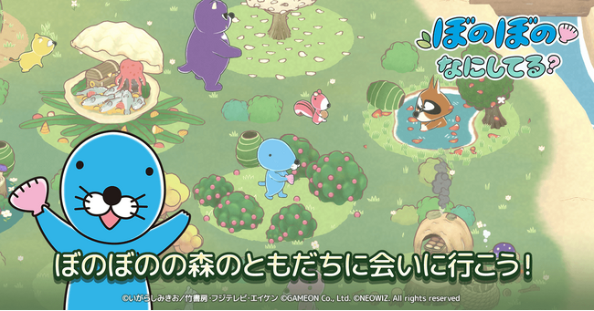 モバイル新作『ぼのぼの なにしてる？』　Google Play StoreとApp Storeから全世界に向けて正式リリース！