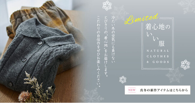 天然素材・日本製にこだわった女性ファッション通販サイト【着心地のいい服】に、2023年真冬の新作アイテムが勢ぞろいしました。