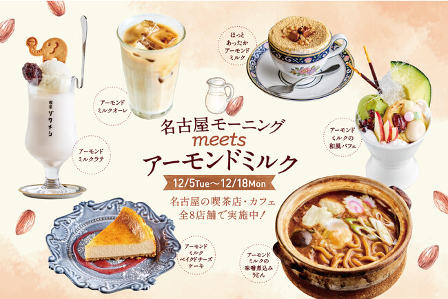 江崎グリコと名古屋市を中心に展開するカフェ・喫茶店が協働し、アーモンドミルクを使ったオリジナルメニューを提供　”名古屋モーニング meets アーモンドミルク” を開催