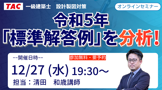 【TAC建築士】オンラインセミナー開催　一級建築士(製図)令和5年「標準解答例」を分析！