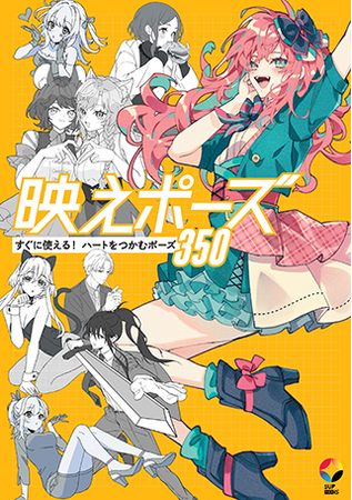 SNS映えする絵のヒミツとは？『映えポーズ　すぐに使える！　ハートをつかむポーズ350』が12月22日（金）発売！