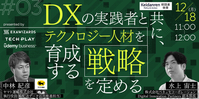 IT・DX人材育成支援を行う『TECH PLAY』、株式会社エクサウィザーズ、株式会社ベネッセコーポレーションとテクノロジー人材が育つ・活躍する組織について3回にわたってオンラインセミナーを開催！