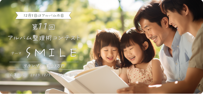 12月5日は「アルバムの日」！ナカバヤシ『第11回 アルバム整理術コンテスト』を開催