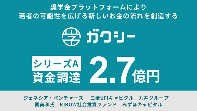 奨学金プラットフォーム「ガクシー」シリーズAラウンドとして総額2.7億円の資金調達を実施