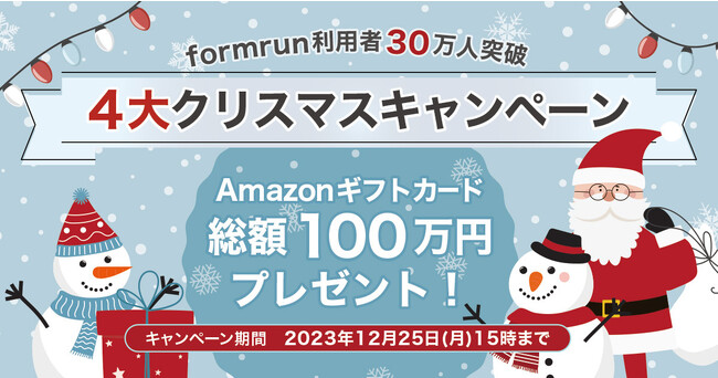フォーム作成管理ツール『formrun』が累計30万ユーザー突破を記念し４つのクリスマスキャンペーンを実施