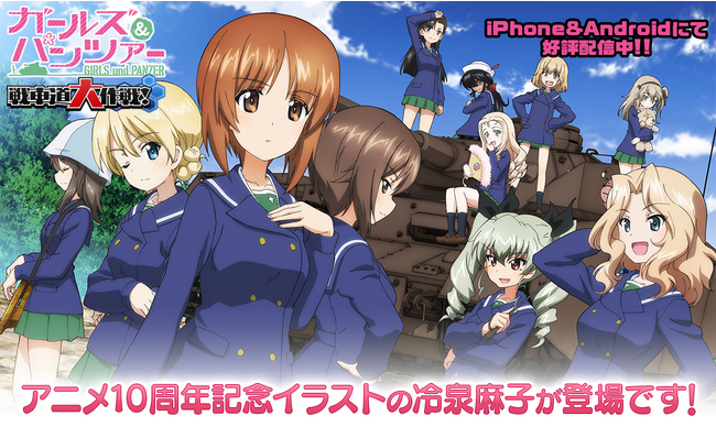 乙女戦車シミュレーションゲーム『ガールズ＆パンツァー　戦車道大作戦！』アニメ10周年記念イラストの冷泉麻子登場のお知らせ