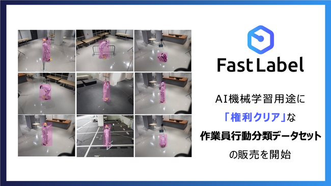 FastLabel、AI機械学習用途に「権利クリア」な作業員行動分類データセット約16,000枚の販売を開始