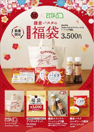 鎌倉パスタ×ｓtudio CLIPコラボ福袋が登場！「2024鎌倉パスタ福袋」を１月１日より限定発売