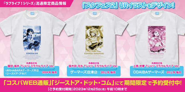 二次元コスパがおくる『ラブライブ！スクールアイドルフェスティバル2 MIRACLE LIVE!』1年間通したTシャツ企画【3月】のメンバーを発表！【株式会社コスパ】