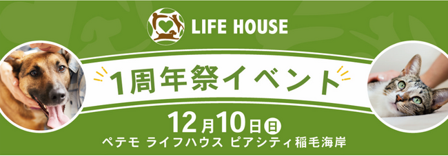 12月10日（日）、ペテモ ライフハウス ピアシティ稲毛海岸にて保護犬猫の社会課題解決の推進に向けた特別イベントを開催