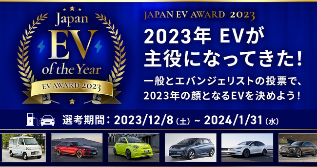 EVが主役になってきた！「ジャパンEVオブザイヤー 2023」投票開始