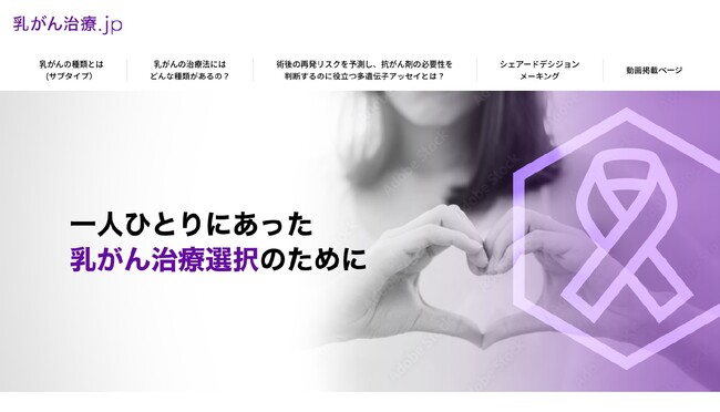 エグザクトサイエンス株式会社、乳がん患者さん向けWebサイト「乳がん治療.jp」 を公開