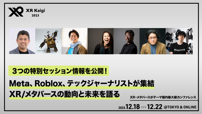 Meta、Roblox、テックジャーナリストらが登壇！XR/メタバースの動向と未来を語る3つの特別セッションの詳細を公開！【XR Kaigi 2023】