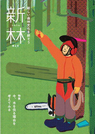 日建設計コンストラクション・マネジメントが発行する冊子『新林（しんりん）』が「日本地域情報コンテンツ大賞2023」隈研吾特別賞　最優秀賞と企業誌部門 優秀賞をダブル受賞！