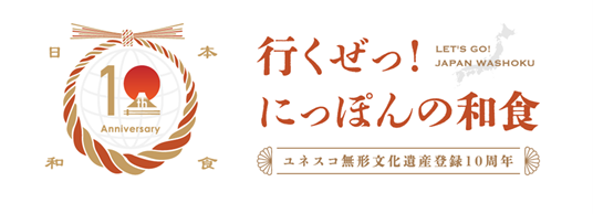 「行くぜっ！にっぽんの和食」キャンペーンを実施