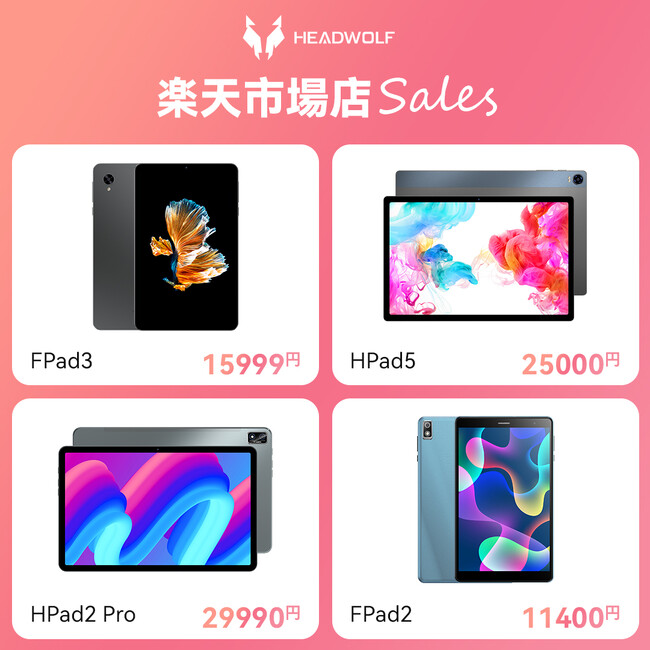 赤字覚悟！楽天スーパーSALEにて限定商品最大50％OFF！HPad5の販売を新たにスタート、お得な商品をお見逃しなく！