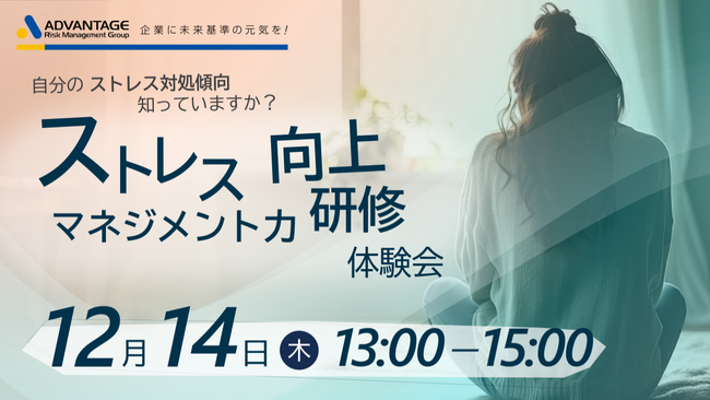 【12月14日(木)開催決定 】自分のストレス対処傾向知っていますか？『ストレスマネジメント力向上研修』体験会