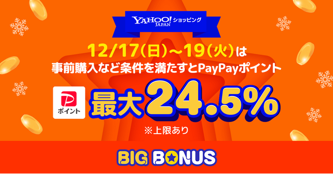 【Yahoo!ショッピング】最大24.5％のPayPayポイントが戻ってくる「ヤフービッグボーナス」を12月4日より開催