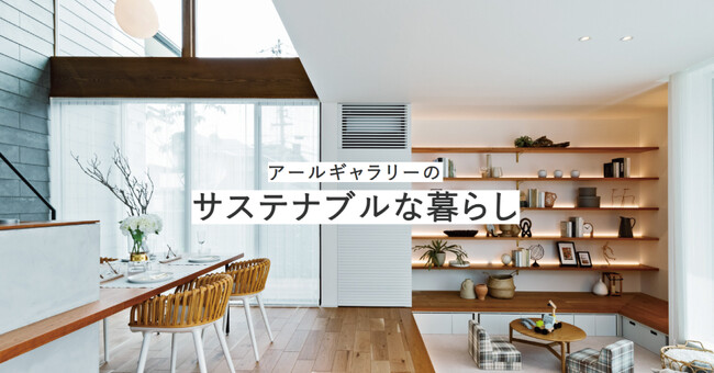 SDGsの取り組みをご紹介！「アールギャラリーのサステナブルな暮らし」公開