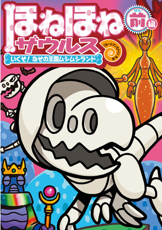 【ほねほねザウルス】玩具20周年＆児童書15周年!! 『ほねほねザウルス28 いくぞ！ なぞの王国ムシムシランド 前編』発売！