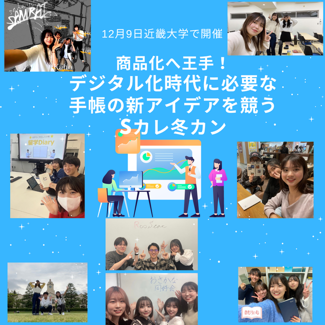 商品化へ王手！デジタル化時代に必要な手帳の新アイデアを競う、大学ゼミ対抗インターカレッジSカレ冬カンを12月9日近畿大学にて開催。～全国17校19ゼミが商品化を目指してプレゼンを行います～