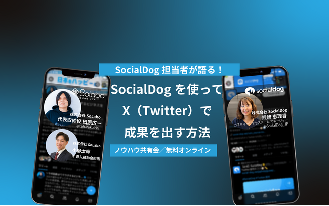 SocialDog担当者が語る！X（Twitter）で勝つためにSocialDogをどう使う？SocialDog活用のノウハウ共有をテーマとしたオンラインセミナーを開催【12月5日(火)14：00】