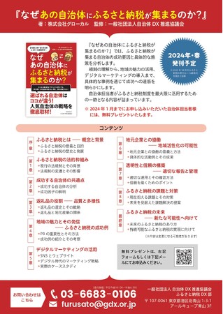 「なぜあの自治体にふるさと納税が集まるのか？」2024年春に出版予定　 -ふるさと納税の成功秘訣を明らかに / 2024年１月末までの応募で自治体担当者にプレゼント